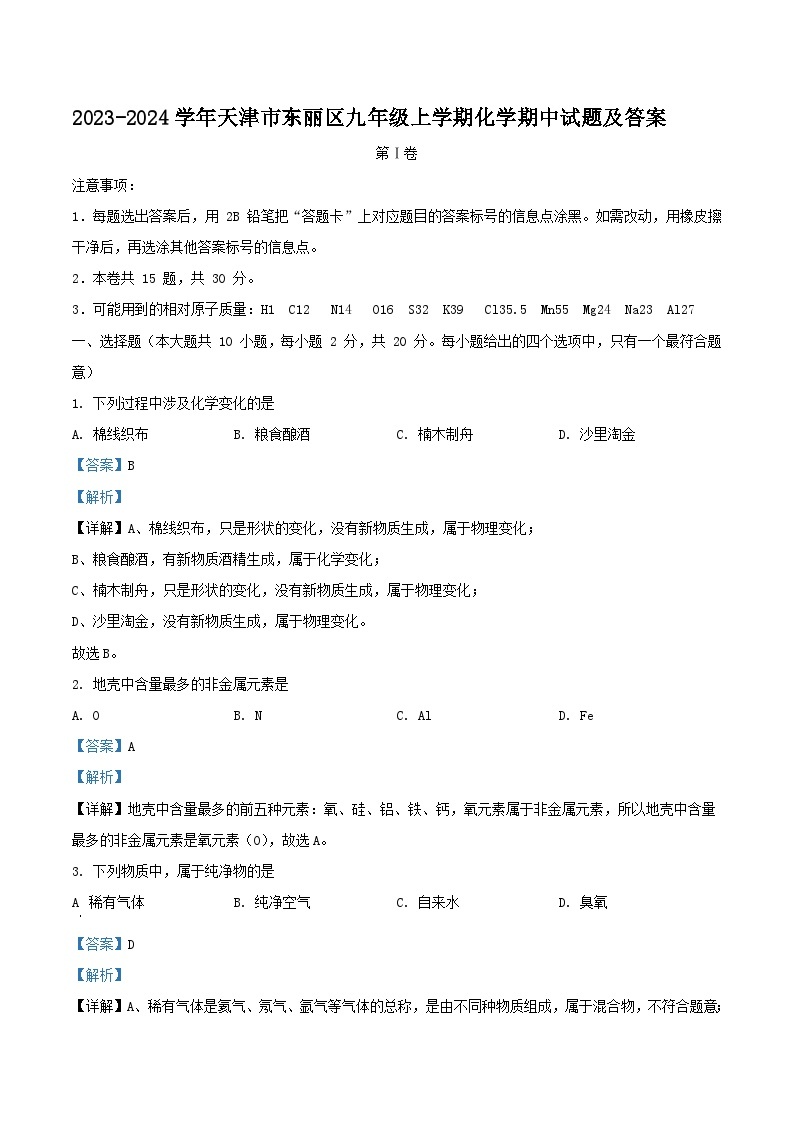 2023-2024学年天津市东丽区九年级上学期化学期中试题及答案01