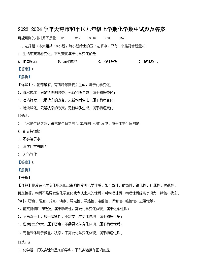 2023-2024学年天津市和平区九年级上学期化学期中试题及答案01