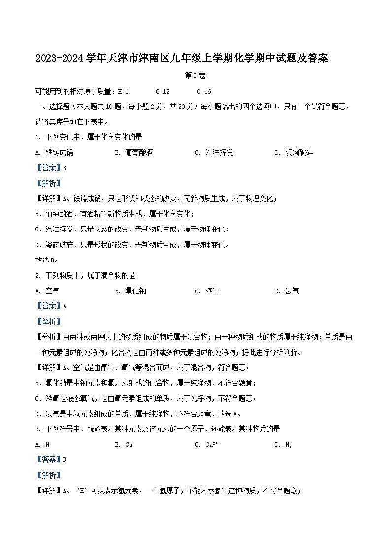 2023-2024学年天津市津南区九年级上学期化学期中试题及答案01