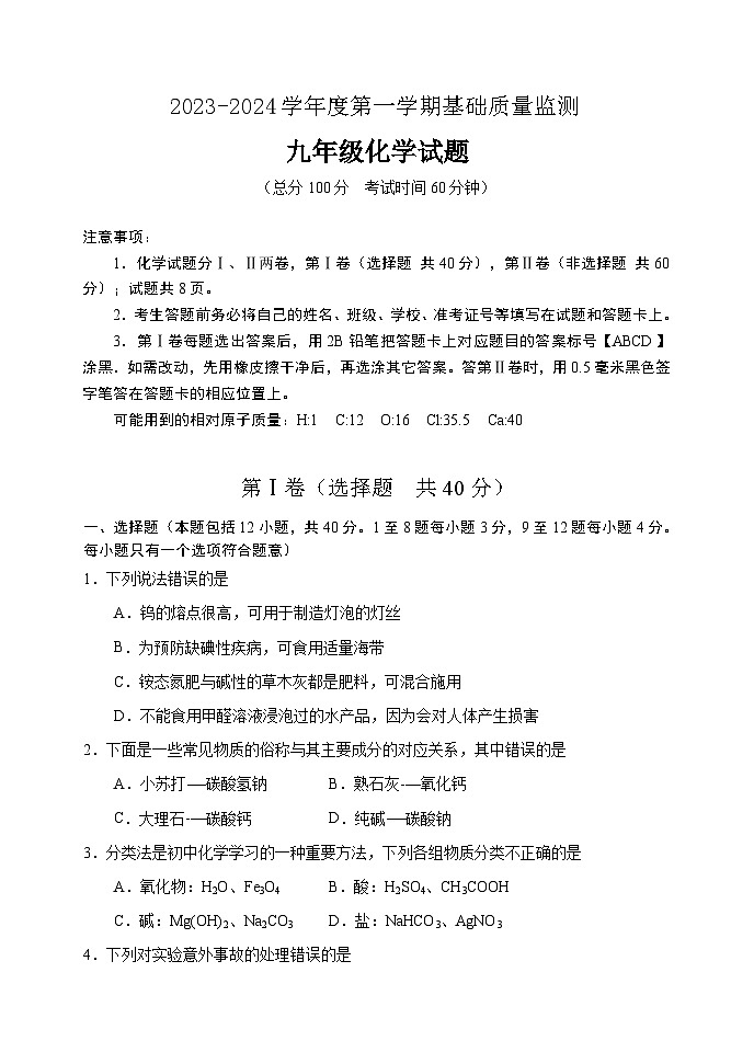 山东省东营市河口区2023-2024学年九年级上学期期末考试化学试题第1页
