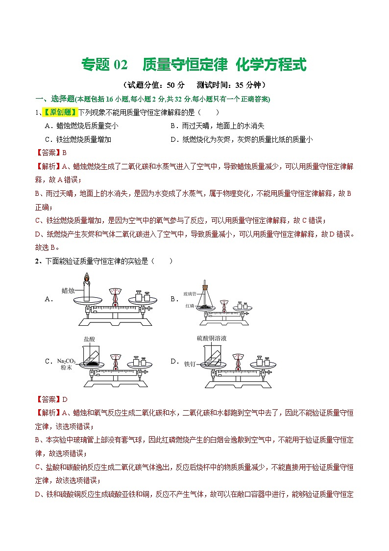 专题02 质量守恒定律 化学方程式(测试)(解析版)第1页