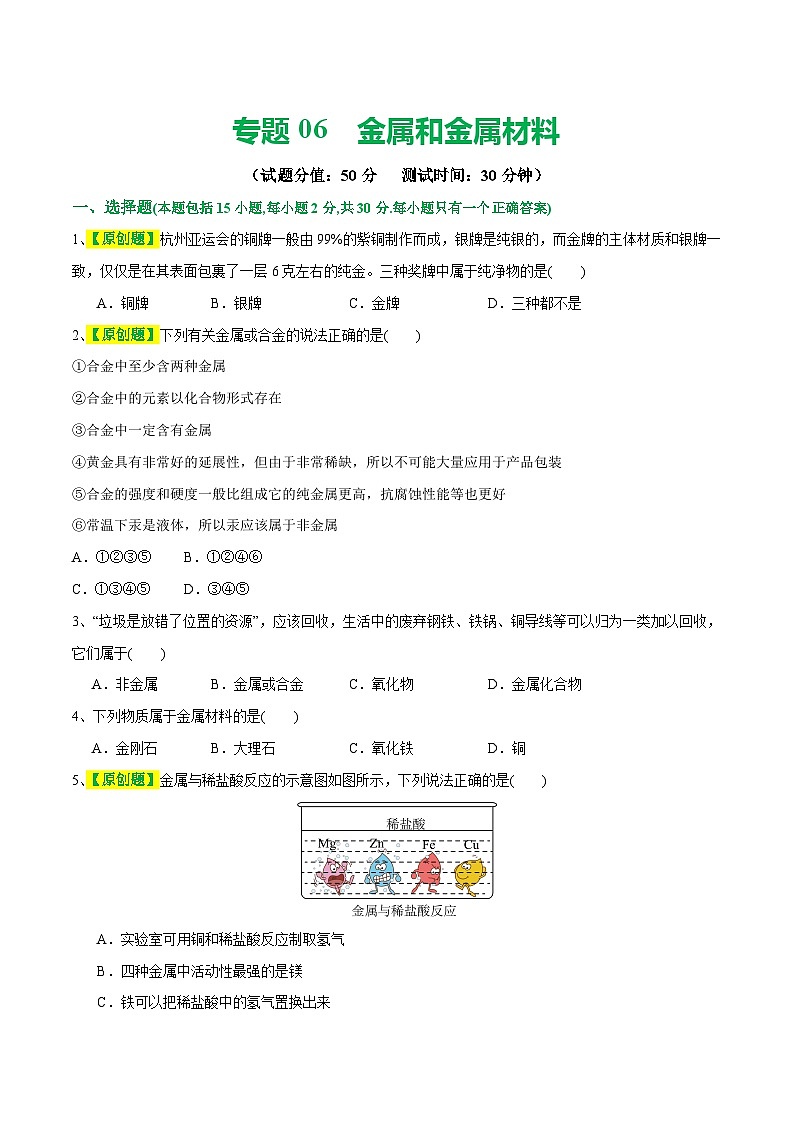 专题06+金属和金属材料(测试)-2024年中考化学一轮复习讲练测(全国通用)01