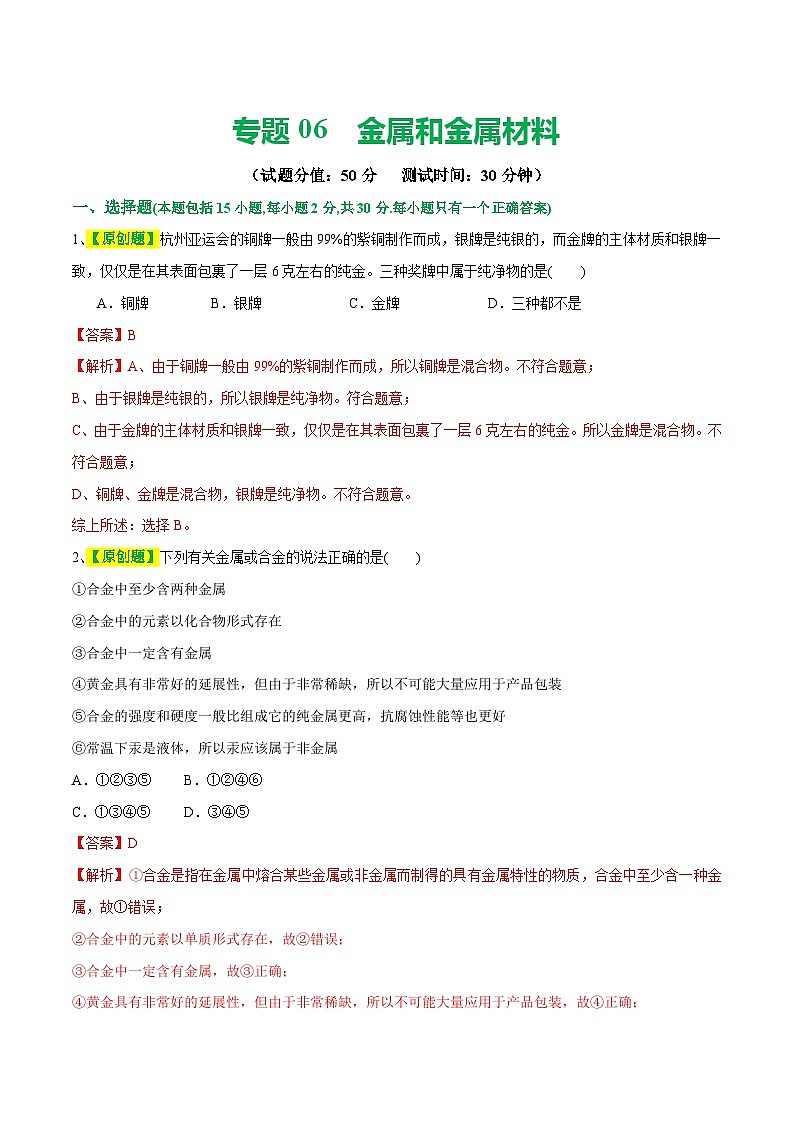 专题06+金属和金属材料(测试)-2024年中考化学一轮复习讲练测(全国通用)01