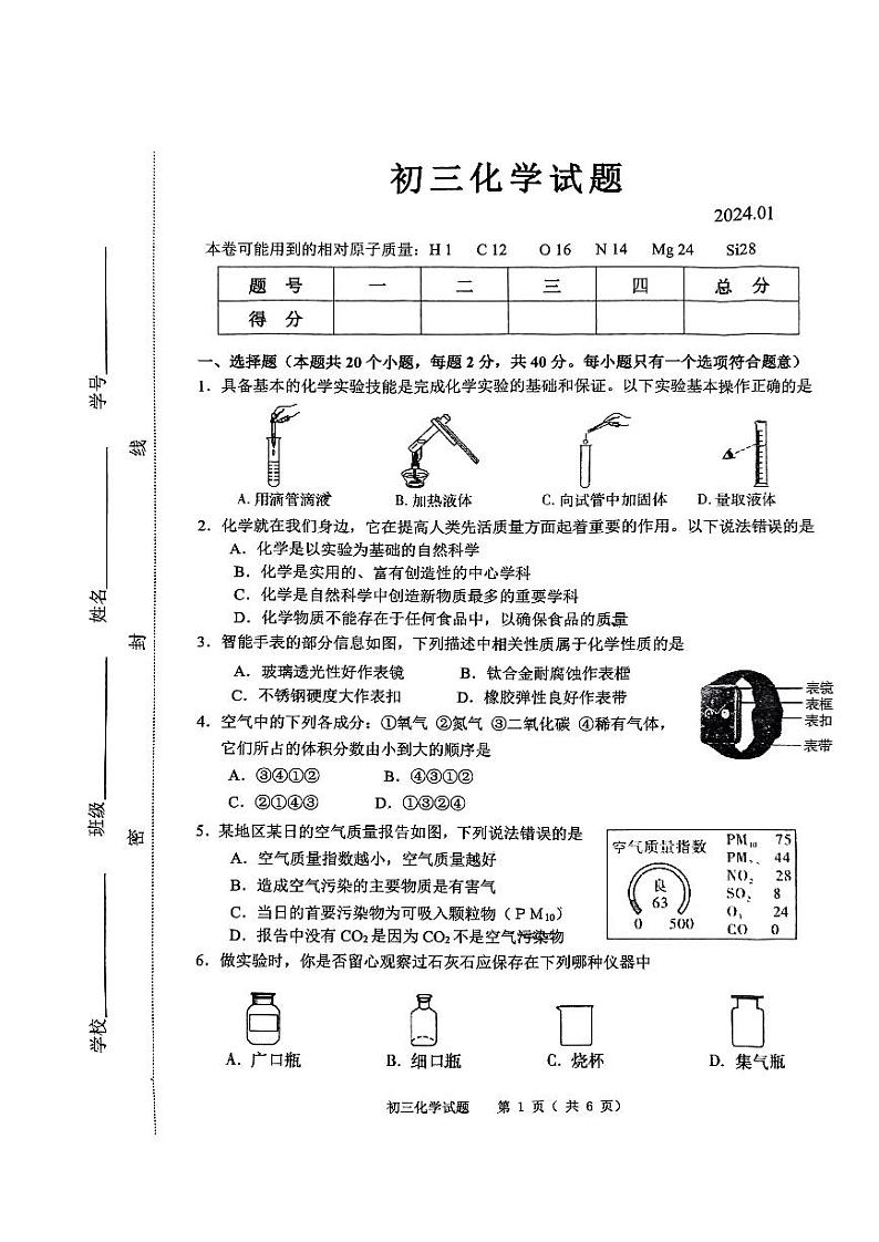山东省淄博市淄川区部分校2023-2024学年八年级上学期1月期末化学试题01