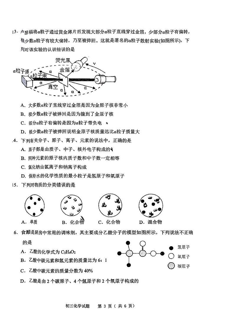 山东省淄博市淄川区部分校2023-2024学年八年级上学期1月期末化学试题03
