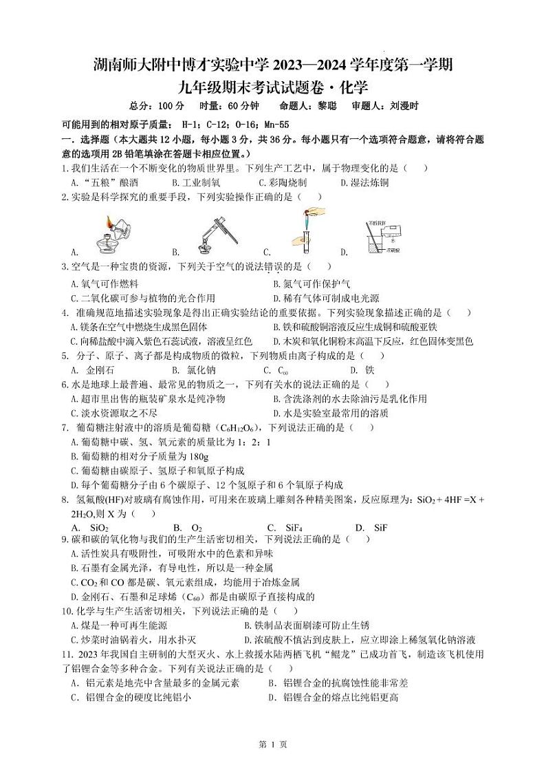 湖南省长沙市湖南师大附中博才实验中学2023-2024学年九年级上学期1月期末化学试题第1页