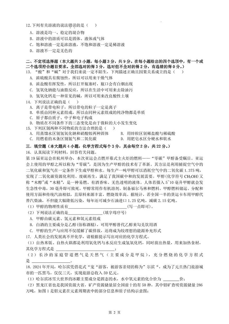 湖南省长沙市湖南师大附中博才实验中学2023-2024学年九年级上学期1月期末化学试题第2页
