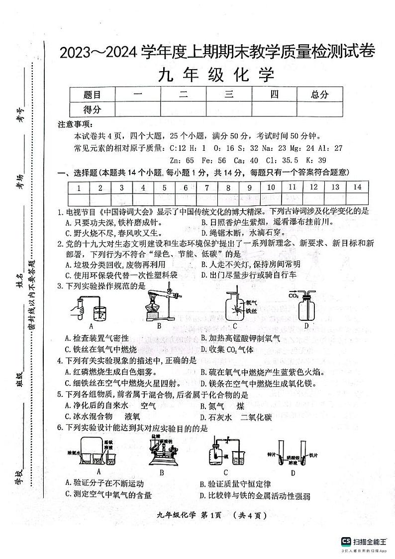 河南省漯河市郾城区2023-2024学年九年级上学期1月期末化学试题01