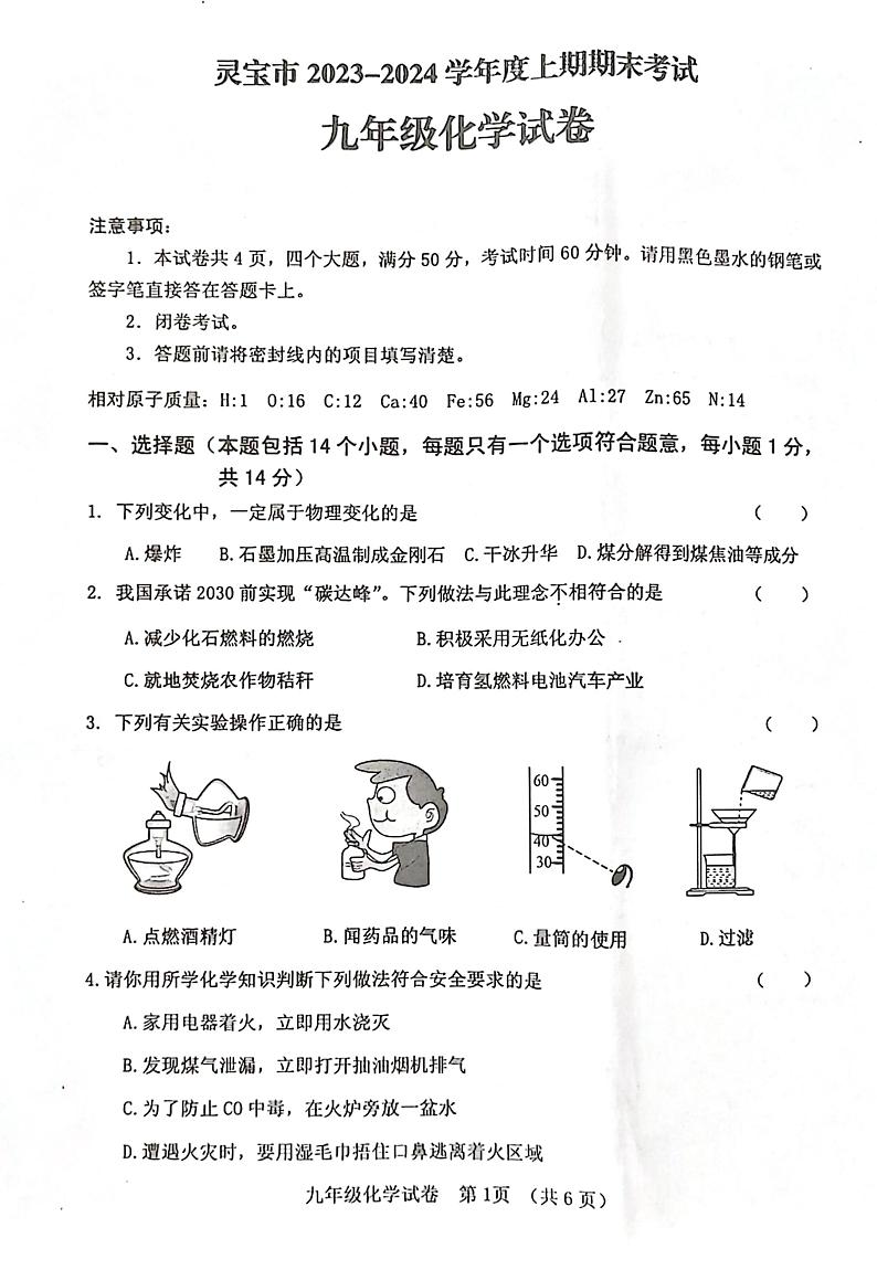 河南省三门峡市灵宝市2023-2024学年九年级上学期1月期末化学试题第1页