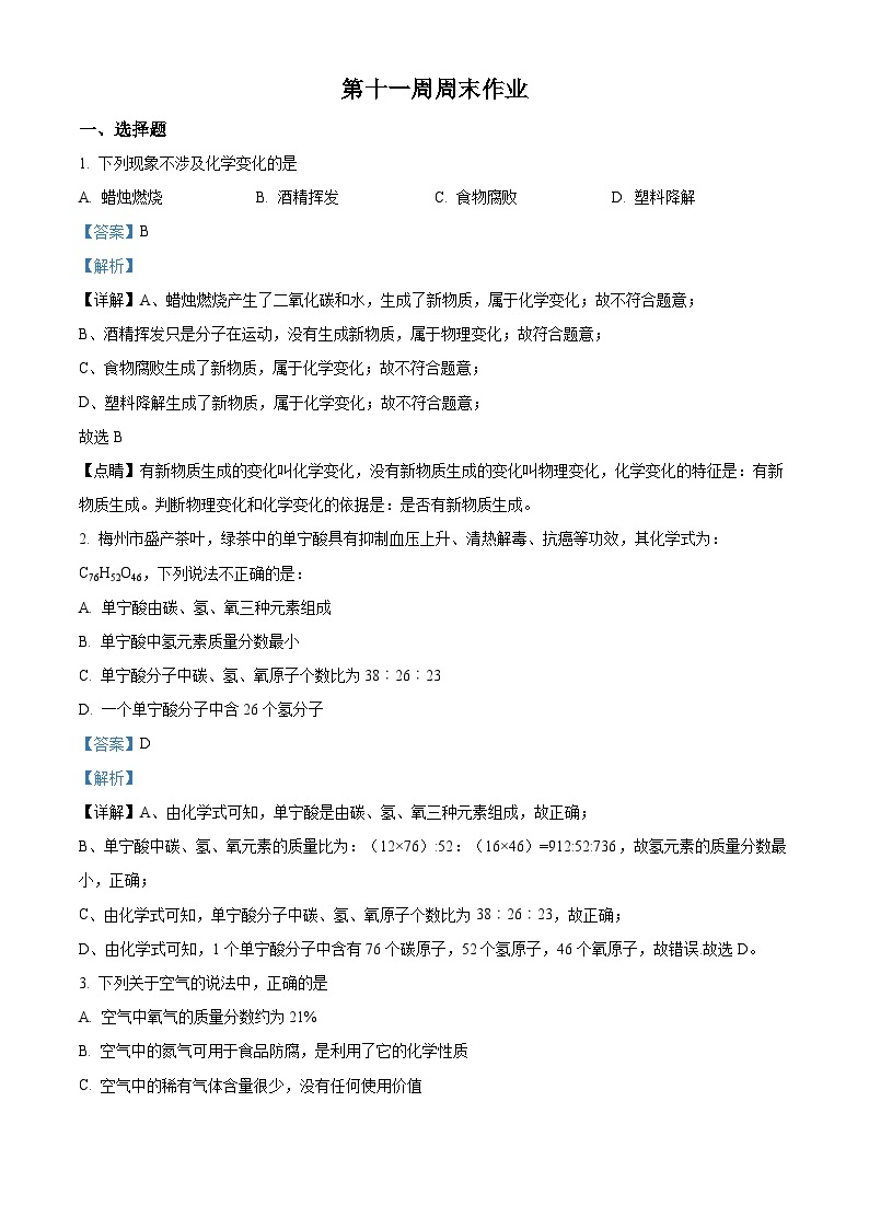 2023-2024学年东莞市虎门外语学校九年级上学期第十一周周末（期中考试模拟训练）化学试题01