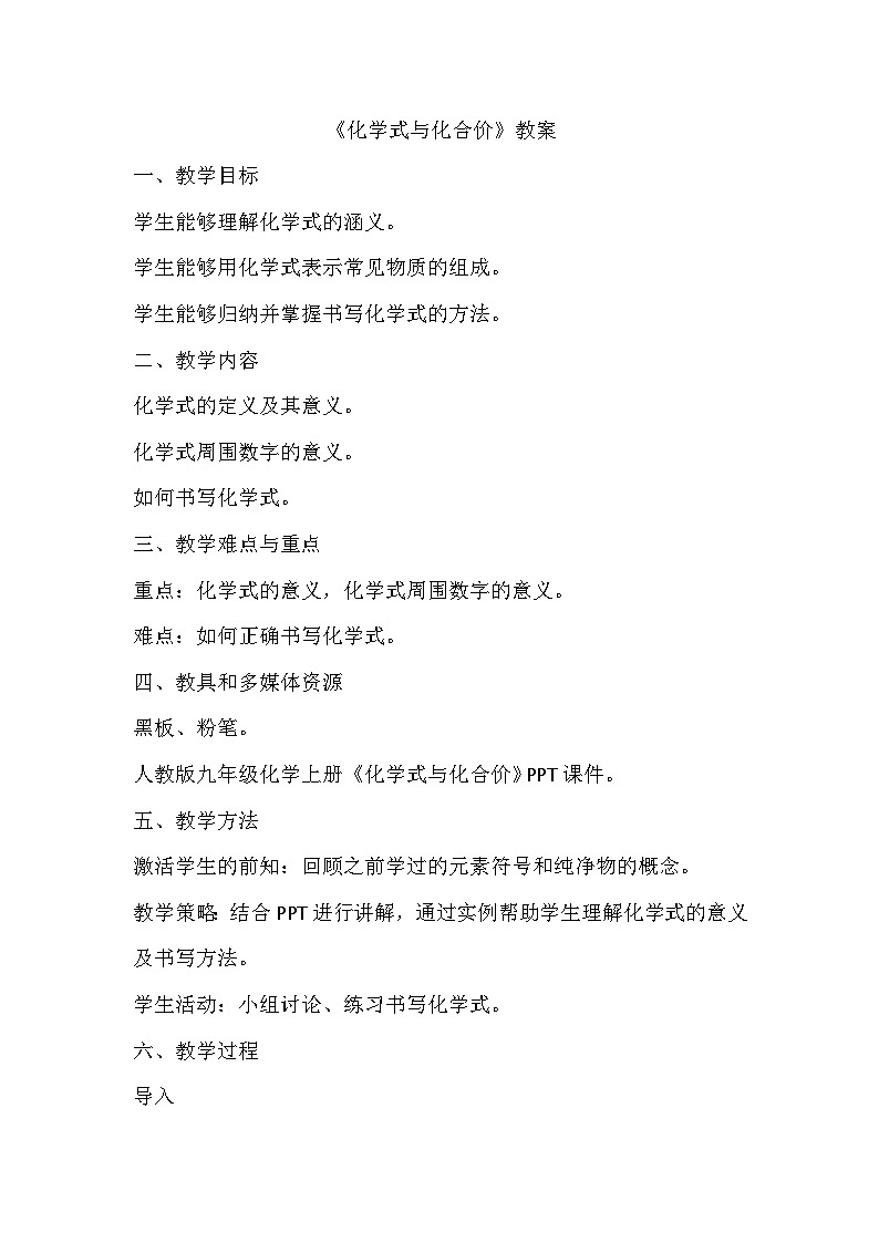 4.4化学式与化合价教案 九年级化学人教版上册第1页