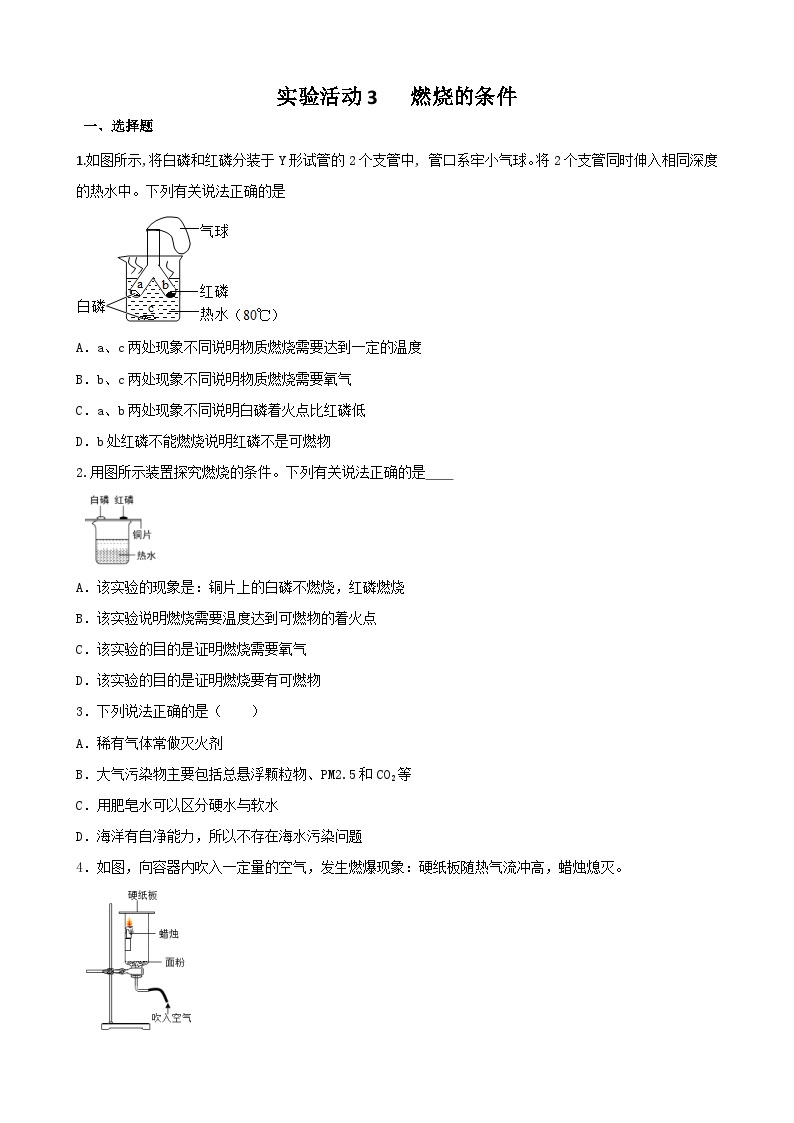 第七单元实验活动3燃烧的条件课时练习 九年级化学沪人版上册01