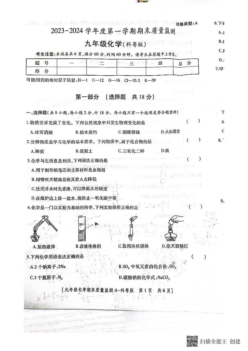 陕西省西安市未央区经开二校2023-2024学年九年级上学期1月期末化学试题01