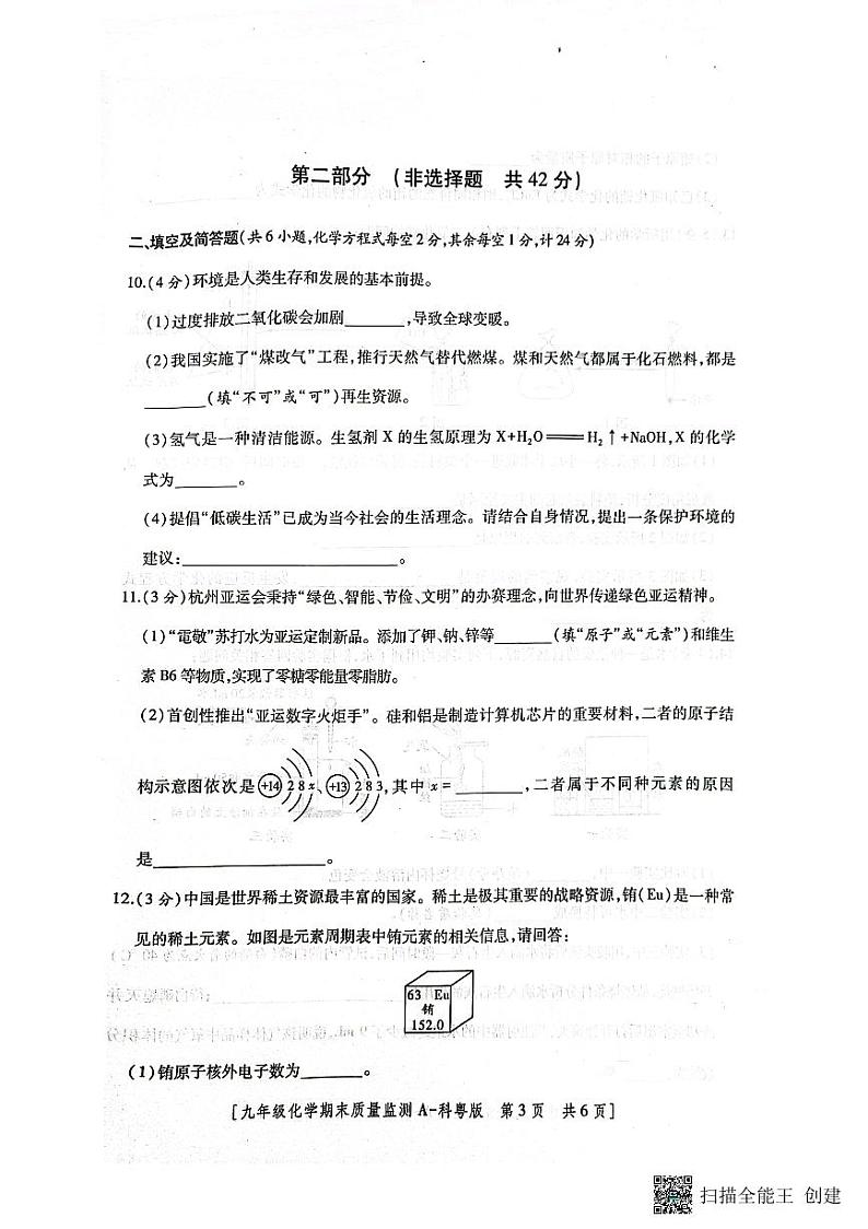 陕西省西安市未央区经开二校2023-2024学年九年级上学期1月期末化学试题03