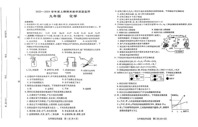 河南省信阳市潢川县2023-2024学年九年级上学期1月期末化学试题第1页