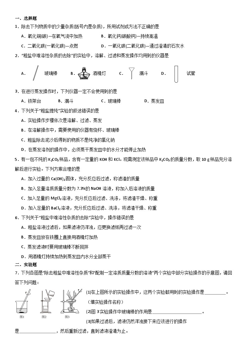 人教版初中化学下册同步练习讲义--实验活动8 粗盐中难溶杂质的去除02