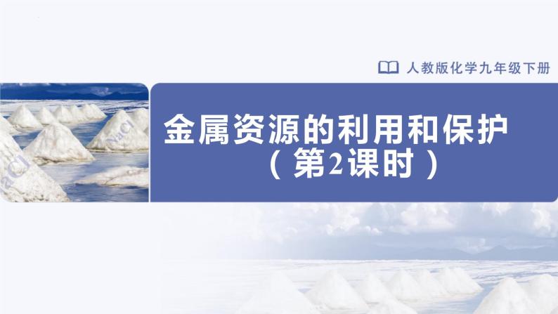 人教版化学九年级下册 8.3-2金属资源的利用和保护（第2课时） 教学课件01