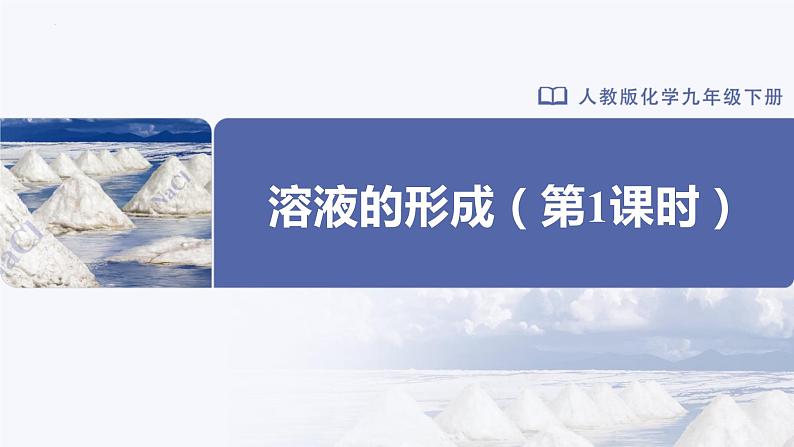 人教版化学九年级下册 9.1-1溶液的形成(第1课时) 教学课件01