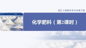 化学九年级下册课题2 化学肥料完美版教学课件ppt