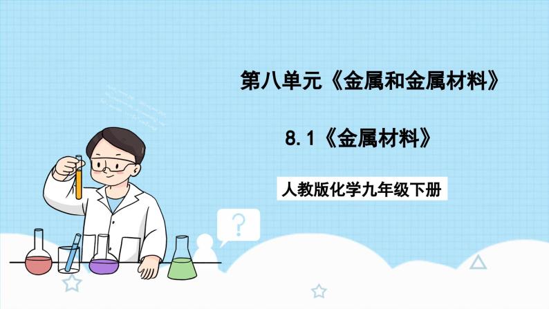 人教版化学九年级下册 8.1《金属材料》课件+教案+导学案+分层练习（含答案解析）01