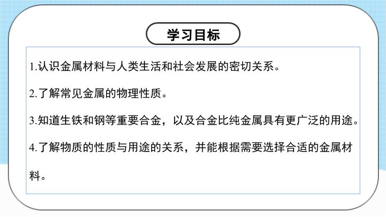 人教版化学九年级下册 8.1《金属材料》课件+教案+导学案+分层练习（含答案解析）04