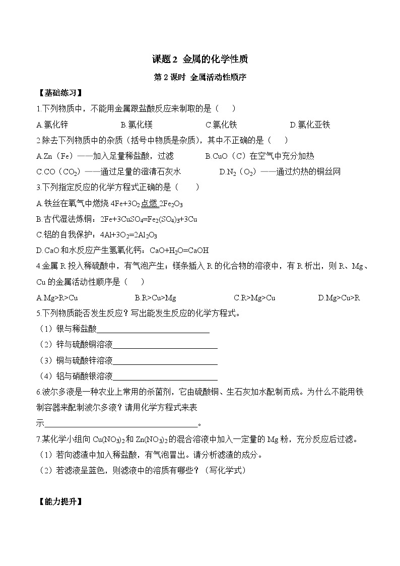 人教版化学九年级下册 8.2《《金属的化学性质》》第二课时 课件+教案+导学案+分层练习（含答案解析）01