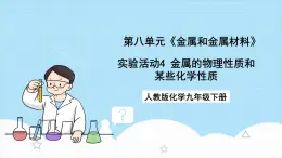 人教版化学九年级下册 第8单元 实验活动4 金属的物理性质和某些化学性质课件