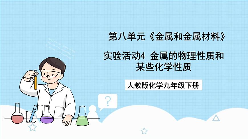 人教版化學(xué)九年級(jí)下冊(cè) 第8單元 實(shí)驗(yàn)活動(dòng)4 金屬的物理性質(zhì)和某些化學(xué)性質(zhì)課件第1頁