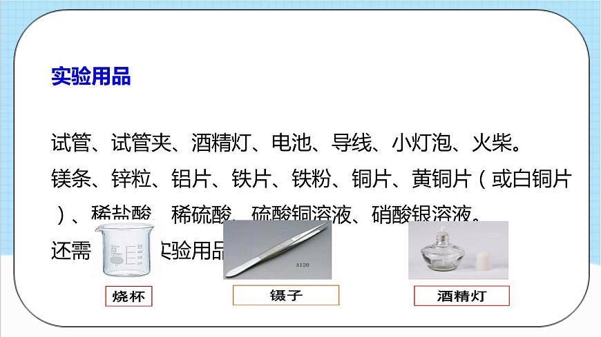 人教版化學(xué)九年級(jí)下冊(cè) 第8單元 實(shí)驗(yàn)活動(dòng)4 金屬的物理性質(zhì)和某些化學(xué)性質(zhì)課件第7頁