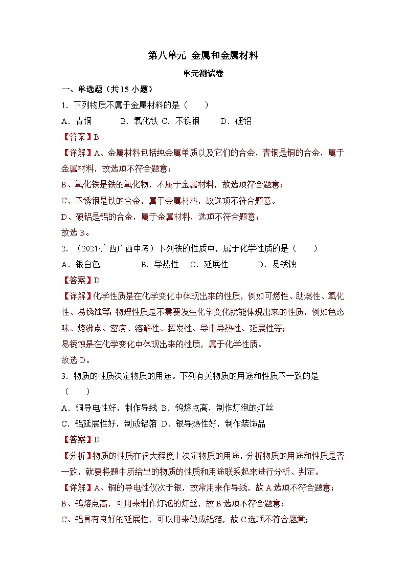 人教版化學(xué)九年級(jí)下冊(cè) 《金屬和金屬材料》單元測(cè)試（解析版）第1頁