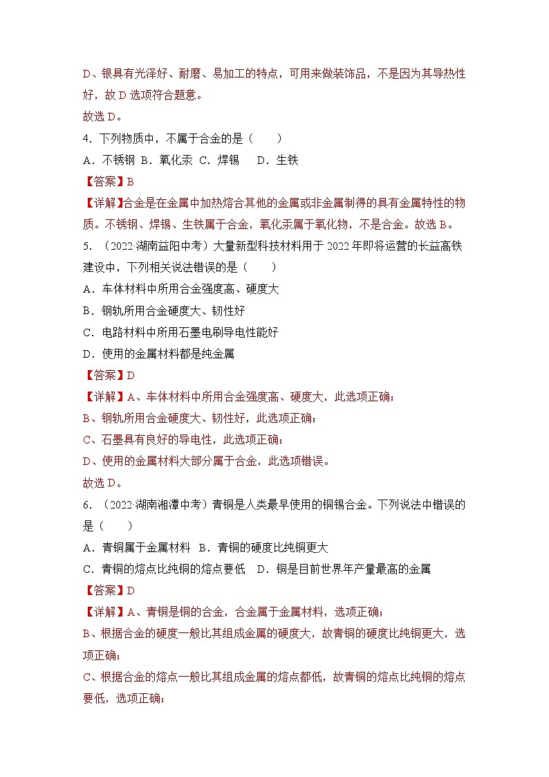 人教版化學(xué)九年級(jí)下冊(cè) 《金屬和金屬材料》單元測(cè)試（解析版）第2頁