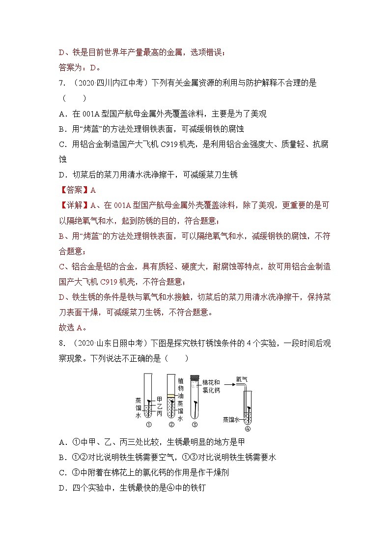 人教版化學(xué)九年級(jí)下冊(cè) 《金屬和金屬材料》單元測(cè)試（解析版）第3頁