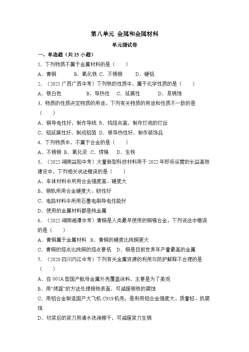 人教版化學(xué)九年級(jí)下冊(cè) 《金屬和金屬材料》單元測(cè)試（原卷版）第1頁