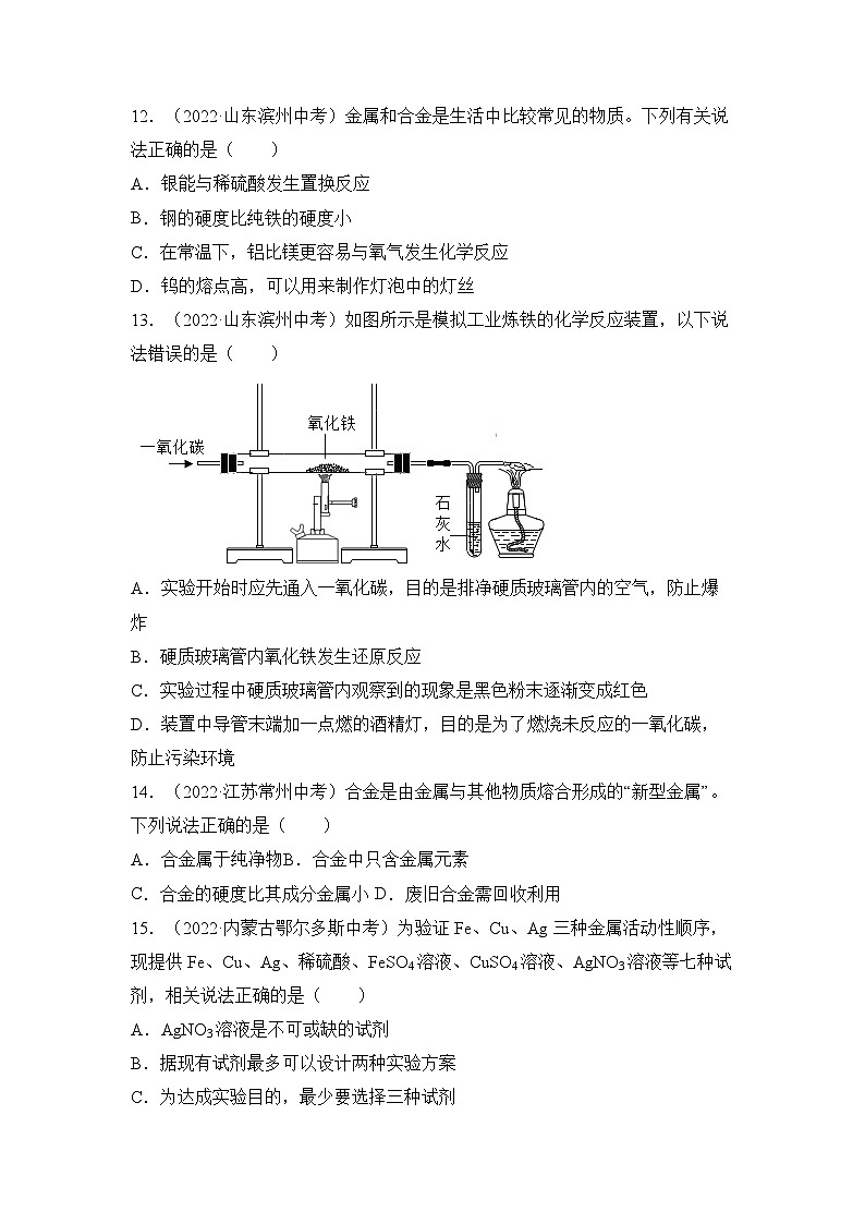 人教版化學(xué)九年級(jí)下冊(cè) 《金屬和金屬材料》單元測(cè)試（原卷版）第3頁