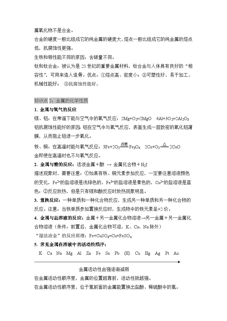人教版化學(xué)九年級(jí)下冊(cè) 《金屬和金屬材料》知識(shí)清單第2頁