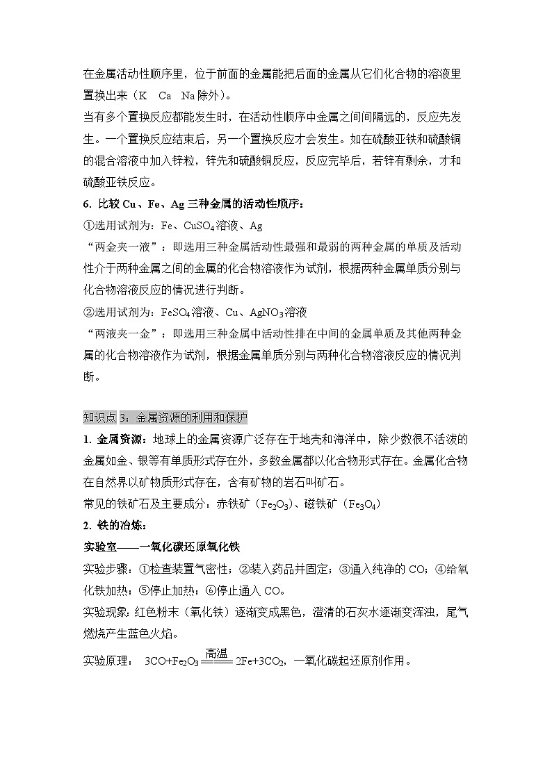 人教版化學(xué)九年級(jí)下冊(cè) 《金屬和金屬材料》知識(shí)清單第3頁