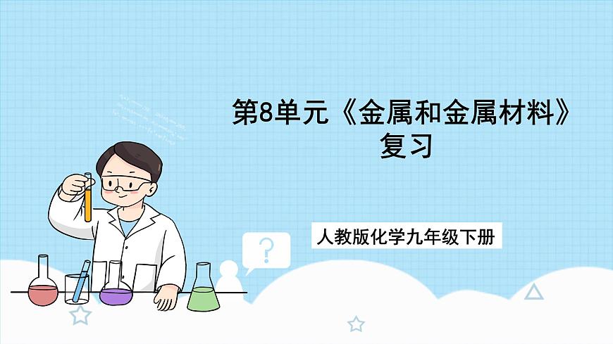人教版化學(xué)九年級(jí)下冊(cè) 第八單元《金屬和金屬材料》復(fù)習(xí)課件第1頁