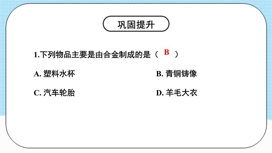 人教版化學(xué)九年級(jí)下冊(cè) 第八單元《金屬和金屬材料》復(fù)習(xí)課件第8頁