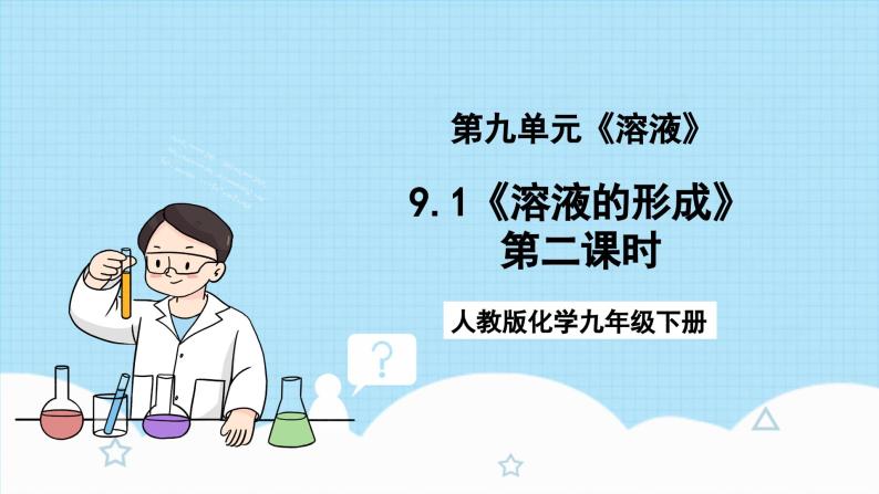 人教版化学九年级下册9.1《溶液的形成》第二课时 课件+教案+导学案+分层练习（含答案解析）01