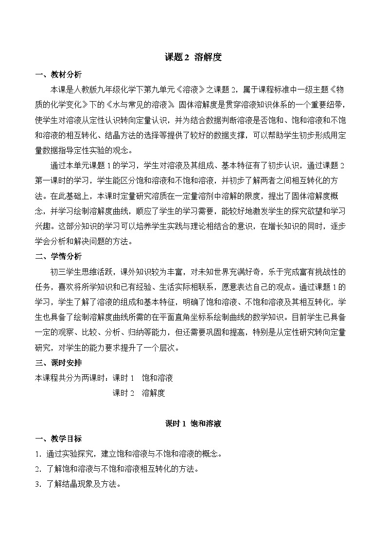人教版化学九年级下册9.2《溶解度》第一课时 课件+教案+导学案+分层练习(含答案解析)01