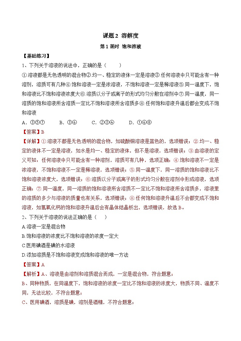 人教版化学九年级下册9.2《溶解度》第一课时 课件+教案+导学案+分层练习(含答案解析)01