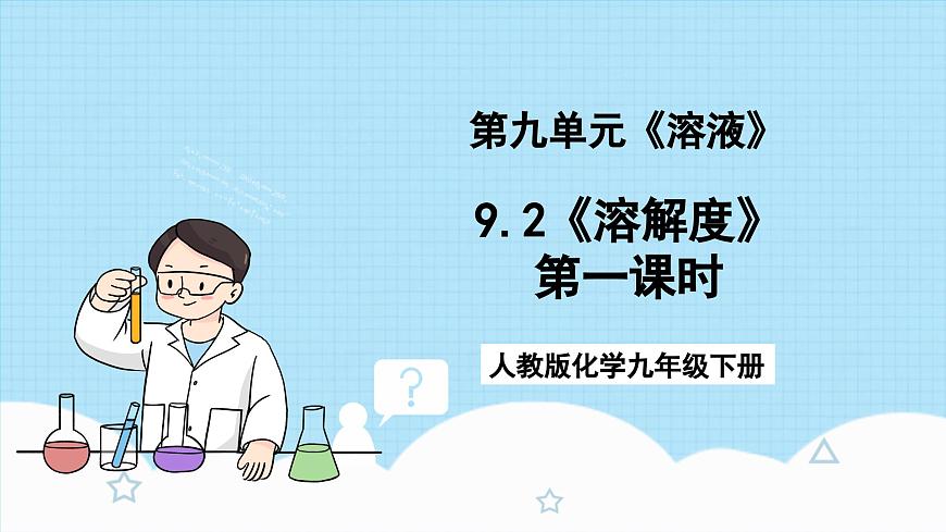 人教版化學(xué)九年級(jí)下冊(cè) 9.2《溶解度》第一課時(shí)課件第1頁(yè)