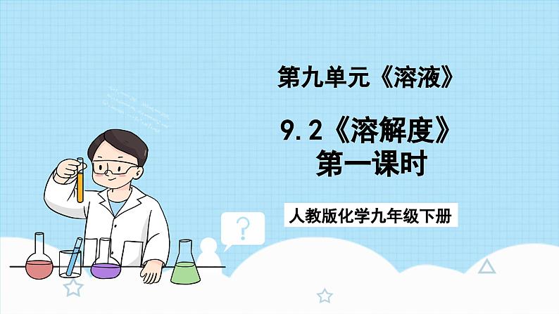 人教版化学九年级下册9.2《溶解度》第一课时 课件+教案+导学案+分层练习(含答案解析)01