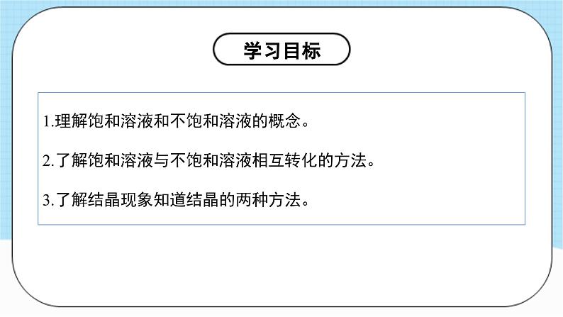 人教版化学九年级下册9.2《溶解度》第一课时 课件+教案+导学案+分层练习(含答案解析)04