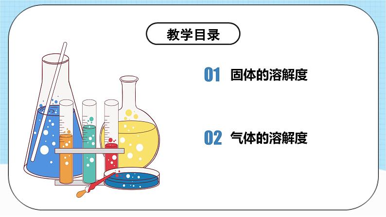 人教版化学九年级下册9.2《溶解度》第二课时 课件+教案+导学案+分层练习(含答案解析)05