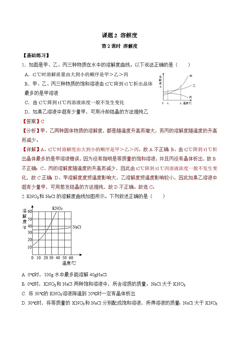 人教版化学九年级下册9.2《溶解度》第二课时 课件+教案+导学案+分层练习(含答案解析)01