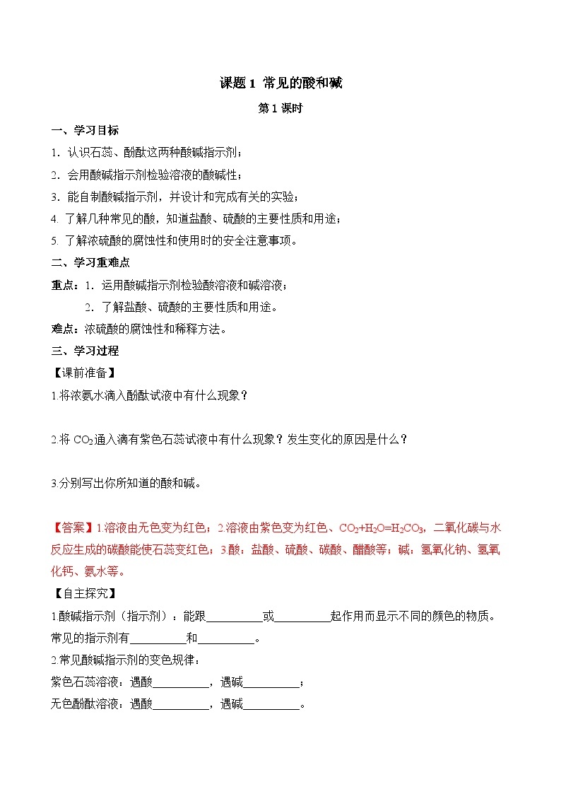 人教版化学九年级下册10.1《常见的酸和碱》第一课时 课件+教案+导学案+分层练习（含答案解析）01