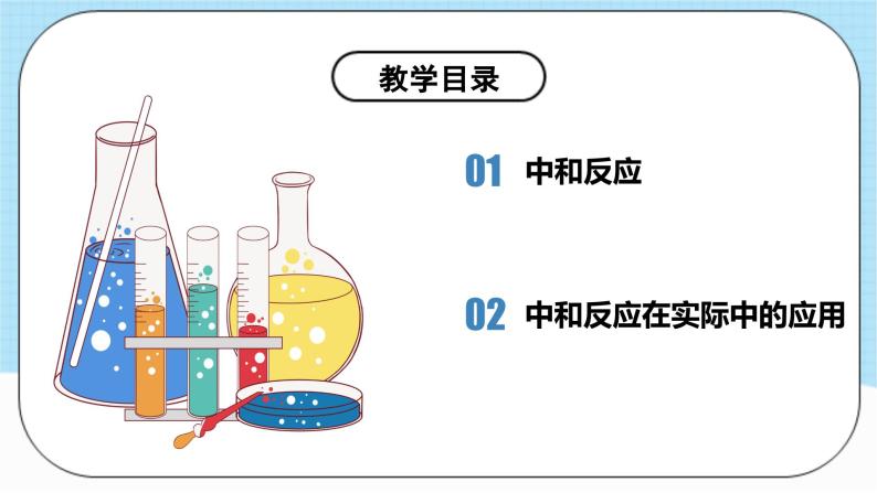 人教版化学九年级下册10.2《酸和碱的中和反应》第一课时 课件+教案+导学案+分层练习（含答案解析）05