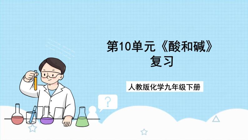 人教版化学九年级下册第10单元《酸和碱》复习课件+知识清单+单元测试（含答案解析）01