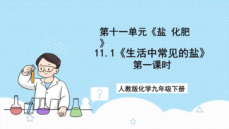 人教版化学九年级下册11.1《生活中常见的盐》第一课时 课件+教案+导学案+分层练习（含答案解析）01